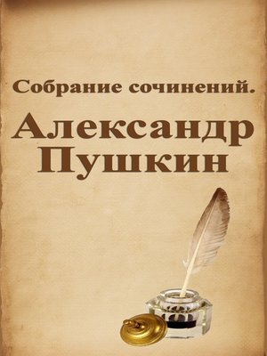 cover image of Собрание сочинений. Александр Пушкин
